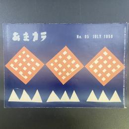 あまカラ　No.95 1959年7月号