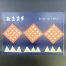 あまカラ　No.95 1959年7月号