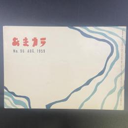 あまカラ　No.96 1959年8月号