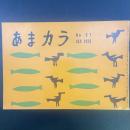 あまカラ　No.97 1959年9月号