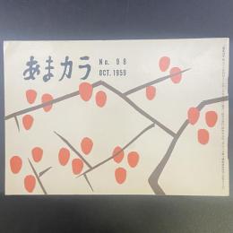 あまカラ　No.98 1959年10月号
