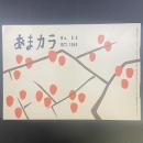あまカラ　No.98 1959年10月号