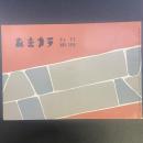 あまカラ　No.99 1959年11月号