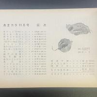 あまカラ　No.99 1959年11月号