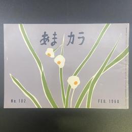 あまカラ　No.102 1960年2月号