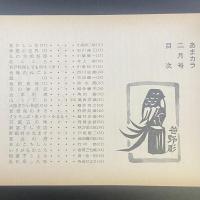 あまカラ　No.102 1960年2月号