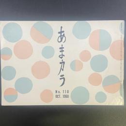 あまカラ　No.110 1960年10月号