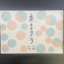 あまカラ　No.110 1960年10月号