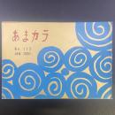 あまカラ　No.113 1961年1月号
