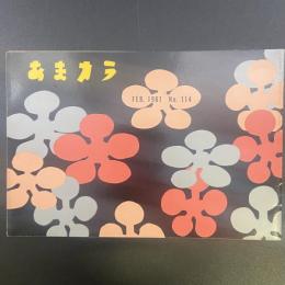 あまカラ　No.114 1961年2月号