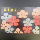 あまカラ　No.114 1961年2月号