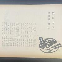 あまカラ　No.114 1961年2月号