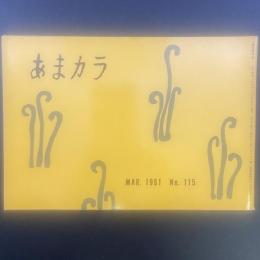 あまカラ　No.115 1961年3月号