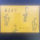 あまカラ　No.115 1961年3月号