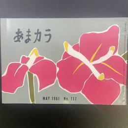 あまカラ　No.117 1961年5月号
