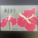 あまカラ　No.117 1961年5月号