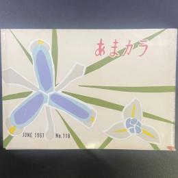 あまカラ　No.118 1961年6月号