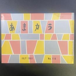 あまカラ　No.119 1961年7月号
