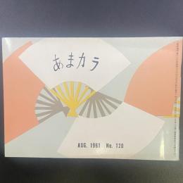 あまカラ　No.120 1961年8月号