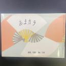 あまカラ　No.120 1961年8月号