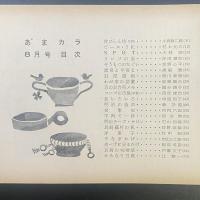 あまカラ　No.120 1961年8月号