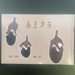 あまカラ　No.121 1961年9月号