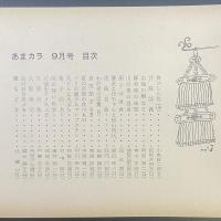 あまカラ　No.121 1961年9月号
