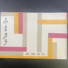 あまカラ　No.122 1961年10月号