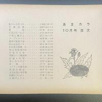 あまカラ　No.122 1961年10月号
