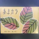 あまカラ　No.123 1961年11月号