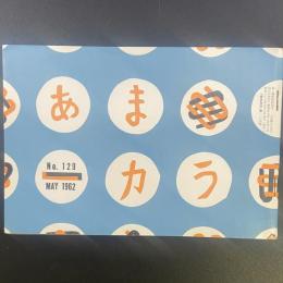 あまカラ　No.129 1962年5月号