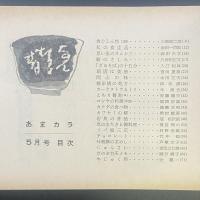 あまカラ　No.129 1962年5月号
