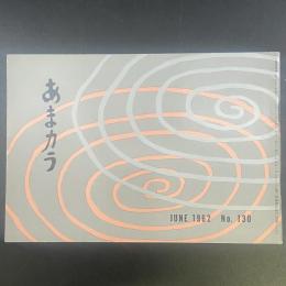あまカラ　No.130 1962年6月号