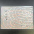 あまカラ　No.130 1962年6月号