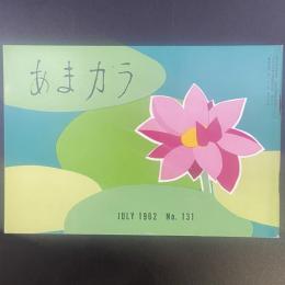 あまカラ　No.131 1962年7月号