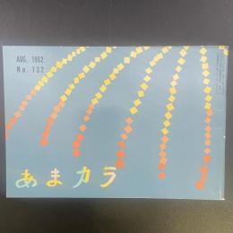 あまカラ　No.132 1962年8月号