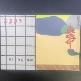 あまカラ　No.134　1962年10月号