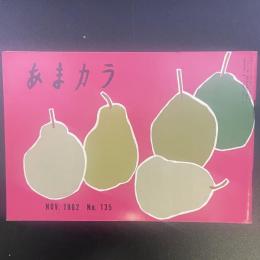あまカラ　No.135 1962年11月号