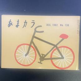 あまカラ　No.136 1962年12月号