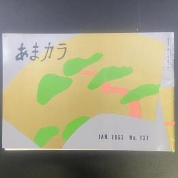 あまカラ　No.137 1963年1月号