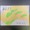 あまカラ　No.137 1963年1月号