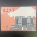 あまカラ　No.138 1963年2月号