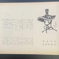 あまカラ　No.138 1963年2月号