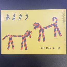 あまカラ　No.139 1963年3月号