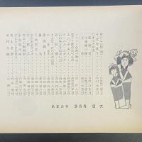 あまカラ　No.139 1963年3月号