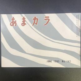 あまカラ　No.142 1963年6月号