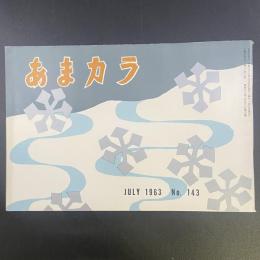 あまカラ　No.143 1963年7月号