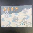 あまカラ　No.143 1963年7月号
