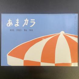 あまカラ　No.144 1963年8月号