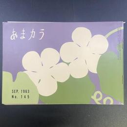 あまカラ　No.145 1963年9月号